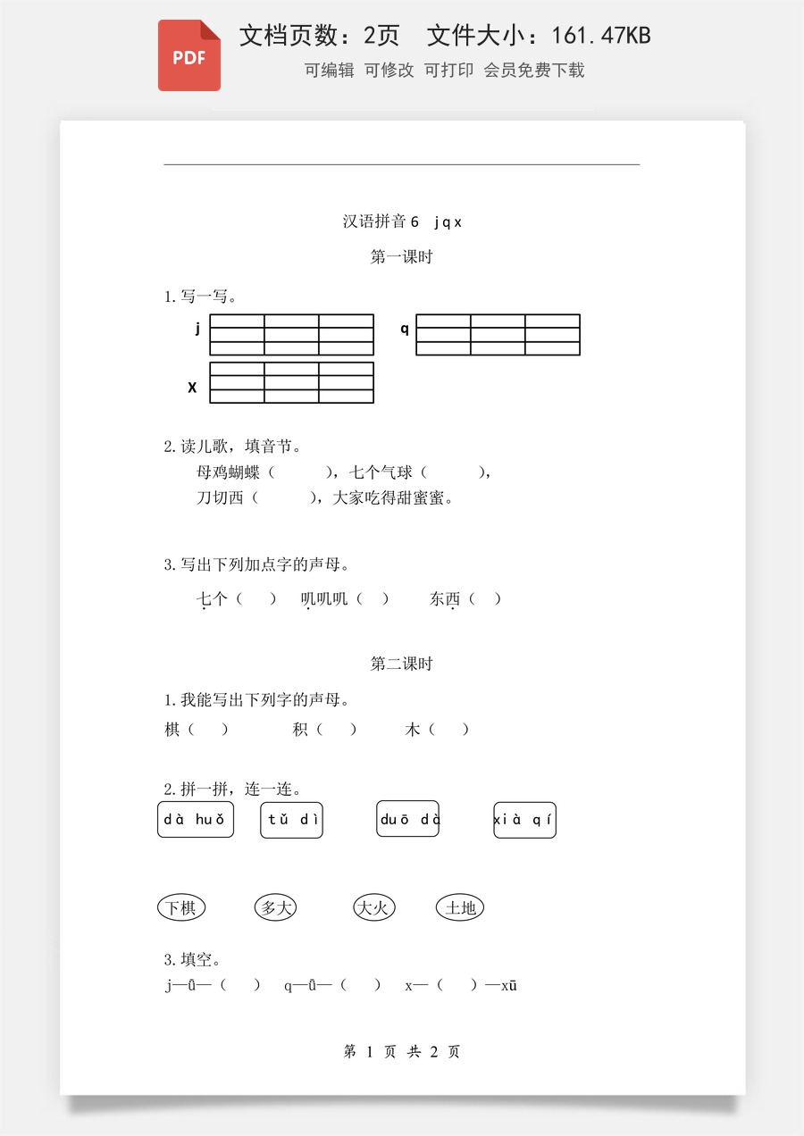小学-语文-一年级上-汉语拼音6 j q x 课时练.pdf